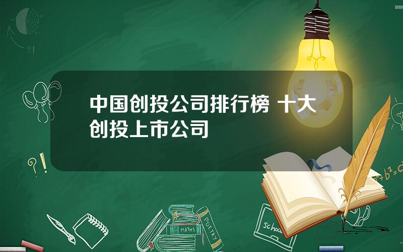 中国创投公司排行榜 十大创投上市公司